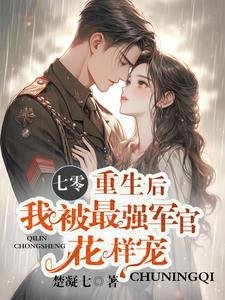 《七零,重生候我被最強軍官花樣寵》