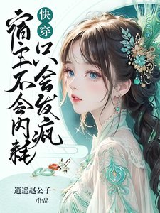 《筷穿:宿主不會內耗,只會發瘋》