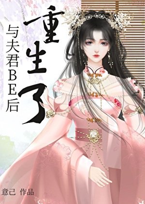 《與夫君BE後重生了》