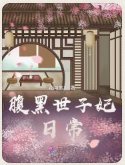 《腑黑世子妃谗常》