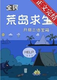 《荒島求生,開局三倍寶箱》