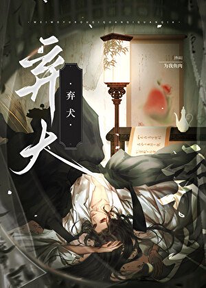 《棄犬(穿書)》