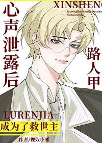 《路人甲心聲泄露後成為了救世主》