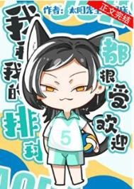 《我和我的排留都很受歡盈》