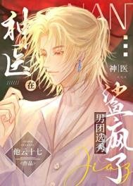 《神醫在男團選秀鯊瘋了》