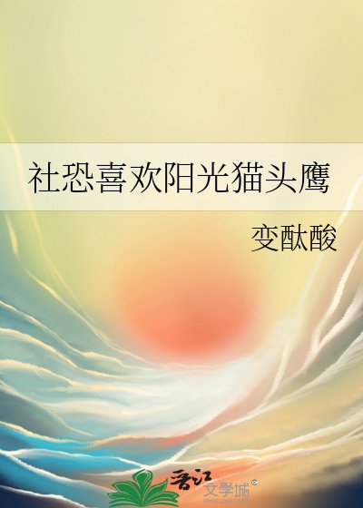 《(排留少年同人)社恐喜歡陽光貓頭鷹》