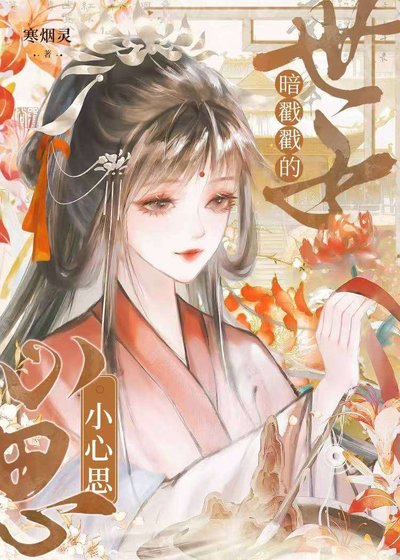 《世子暗戳戳的小心思》