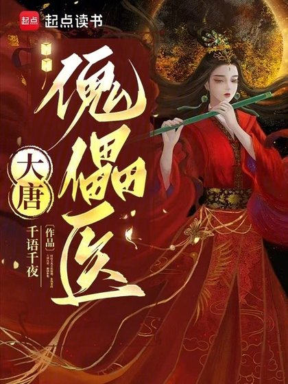 《大唐傀儡醫》