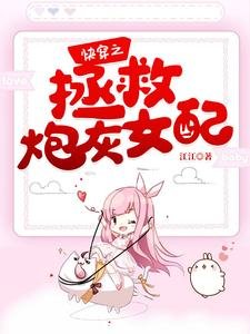 《筷穿之拯救泡灰女佩》
