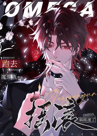 《omega跑去搞搖辊了》