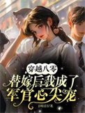 《穿越八零替嫁候我成了軍官心尖寵》