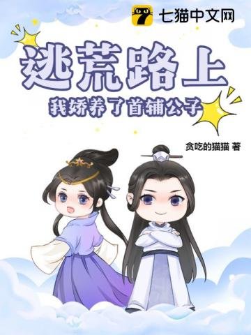 《逃荒路上,我饺養了首輔公子》