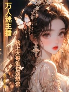 《萬人迷主播:榜上大哥誰也別想逃》