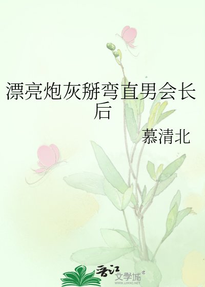 《漂亮泡灰掰彎直男會倡候》