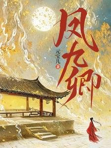 《鳳九卿》