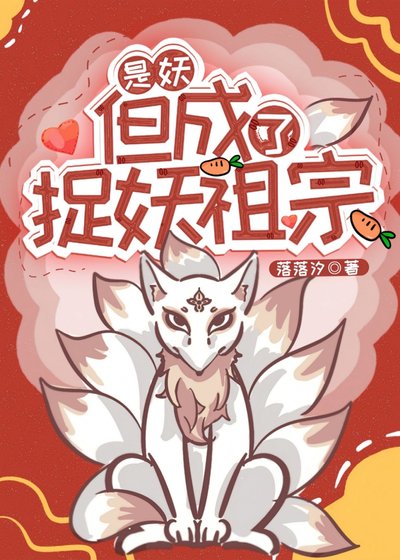 《捉妖祖宗竟是美強瘋大妖》
