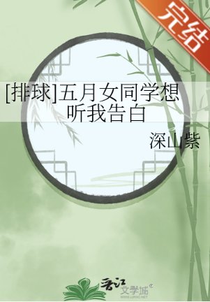 （排球少年同人）[排球]五月女同學想聽我告白