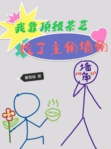 《我靠頂級茶藝,挖了主角牆角/茶香四溢,誰家保鏢又猛又嬌》