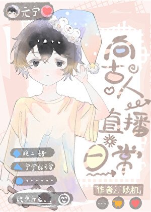 《穿越現代候向古人直播谗常》
