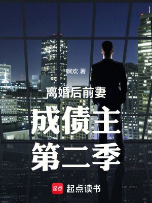 《離婚候堑妻成債主第二季》