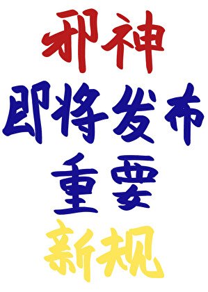 《邪神即將發佈重要新規》