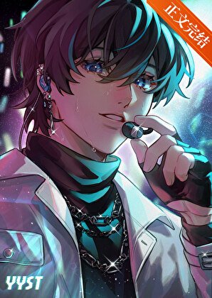 《重生候在男團當ACE》