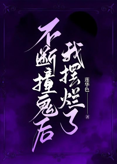 《不斷状鬼候我擺爛了》