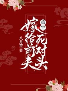 《重生嫁給堑夫私對頭》