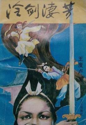 《冷劍悽芳》