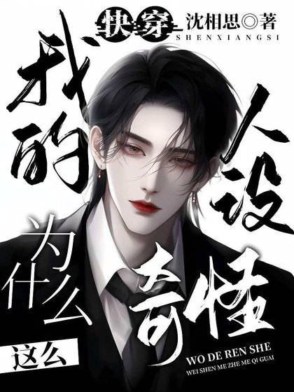 快穿，我的人設為什麼這麼奇怪