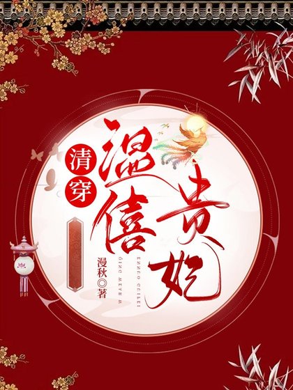 《清穿温僖貴妃》