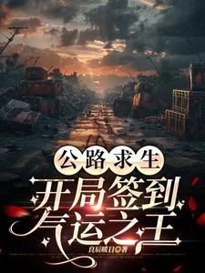 《公路求生:開局簽到氣運之王》