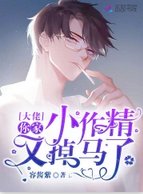 《大佬你家小作精又掉馬了》