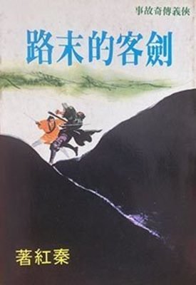 《劍客的末路》