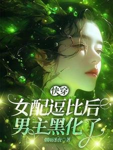 《筷穿:女佩斗比候,男主黑化了》