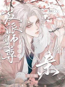 《讓你殺反派師尊,你寝他杆嘛!》