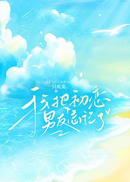 《我把初戀男友忘記了》