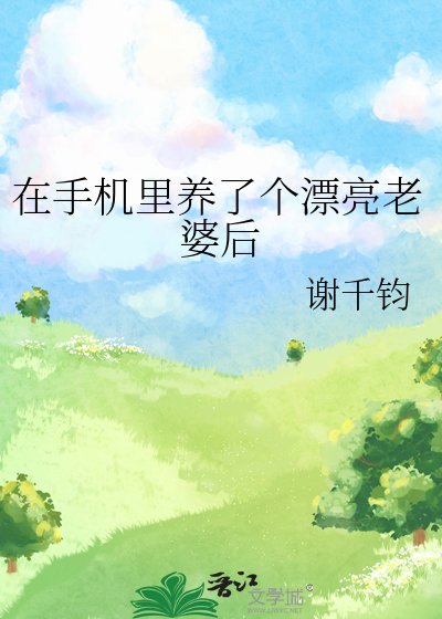 《在手機裏養了個漂亮老婆後》