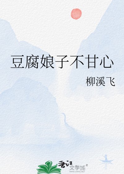 《豆腐娘子不甘心》
