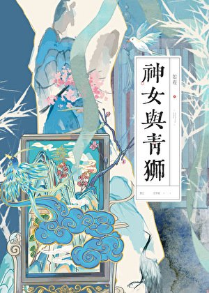 《神女與青獅》