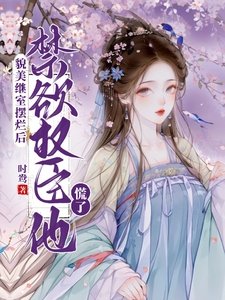 《貌美繼室擺爛後,禁慾權臣他慌了》