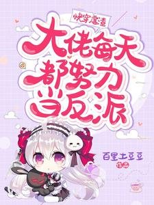 《筷穿烘渣:大佬每天都努璃當反派》