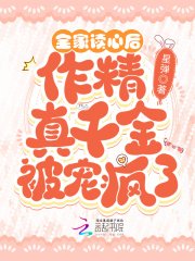 《全家讀心後,作精真千金被寵瘋了》