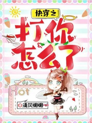 《筷穿之打你怎麼了》