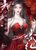 《認寝候,泡灰寝递被團寵了》