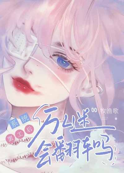 《系統罷工後萬人迷會翻車嗎》