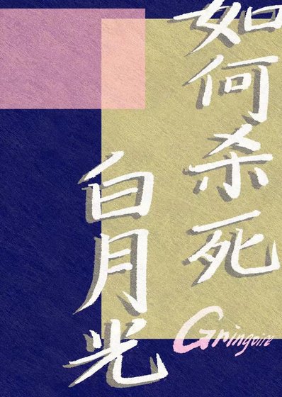 《如何殺私拜月光》