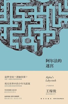《阿爾法迷宮(出書版)》
