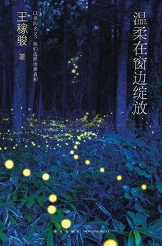 《温柔在窗邊綻放(出書版)》
