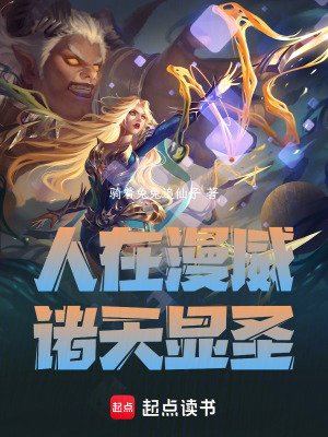 （綜漫同人）人在漫威：諸天顯聖